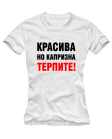Красива но капризна